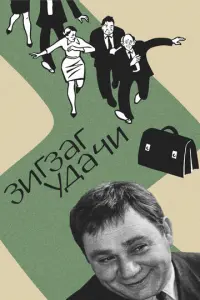 Зигзаг удачи русский сериал